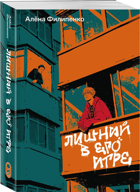 Лишний в его игре