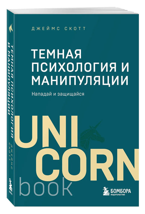 Темная психология и манипуляции. Нападай и защищайся
