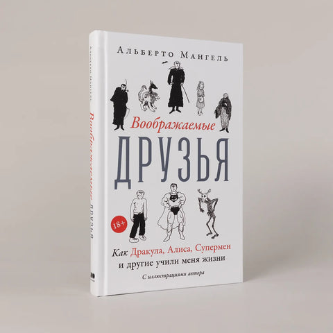 Воображаемые друзья: Как Дракула, Алиса, Супермен и другие учили меня жизни