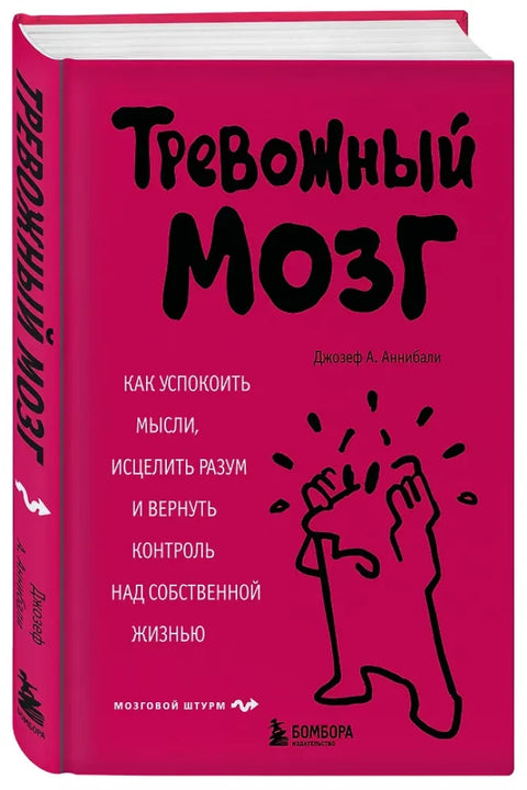 Тревожный мозг. Как успокоить мысли, исцелить разум и вернуть контроль над собственной жизнью
