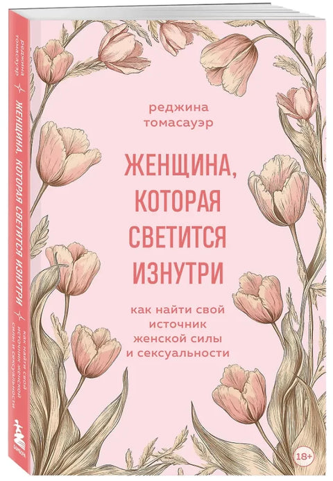 Женщина, которая светится изнутри. Как найти свой источник женской силы и сексуальности