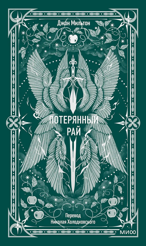 Потерянный рай
