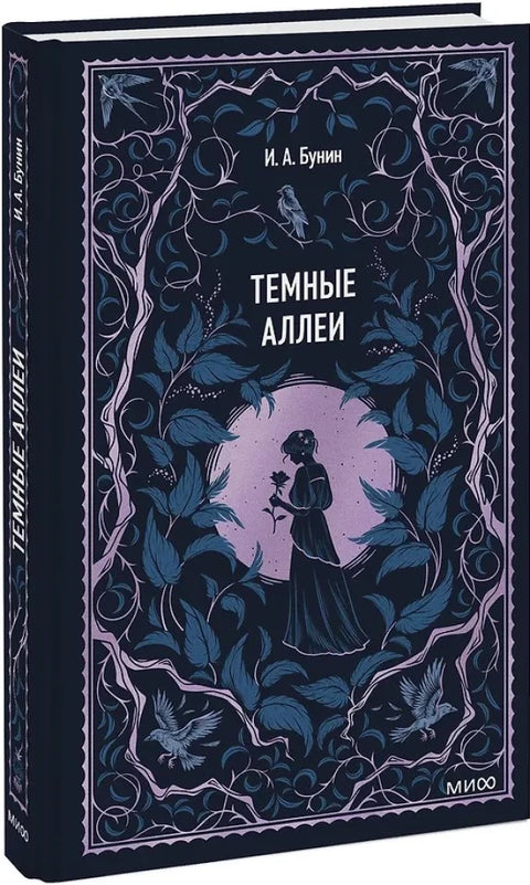 Темные аллеи