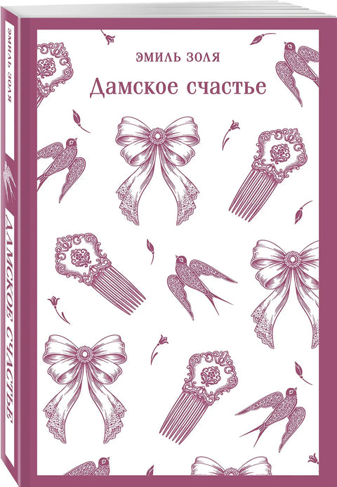 Дамское счастье