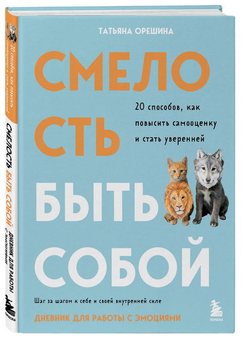 Смелость быть собой. 20 способов как повысить самооценку и стать уверенней. Дневник для работы с эмоциями