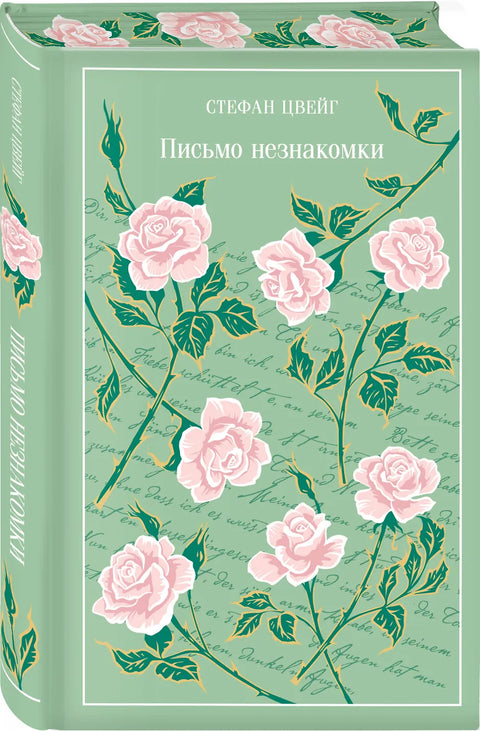 Письмо незнакомки