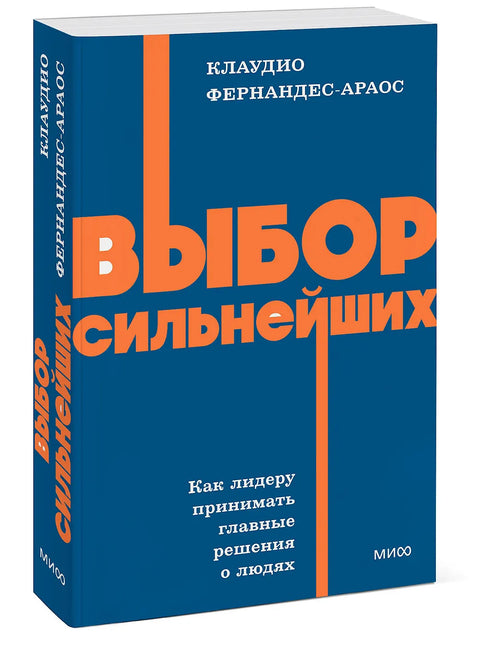 Выбор сильнейших