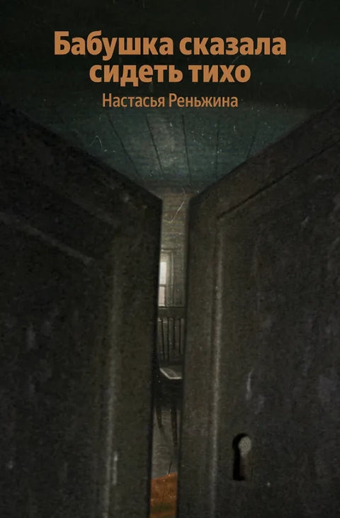 Бабушка сказала сидеть тихо