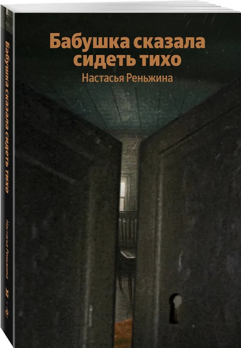 Бабушка сказала сидеть тихо