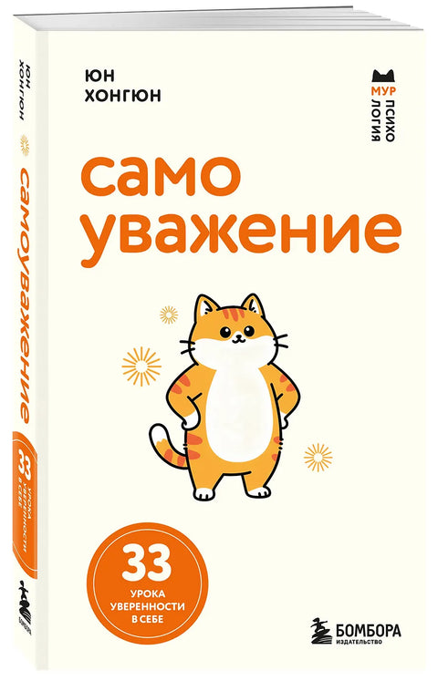 Самоуважение. 33 урока уверенности в себе