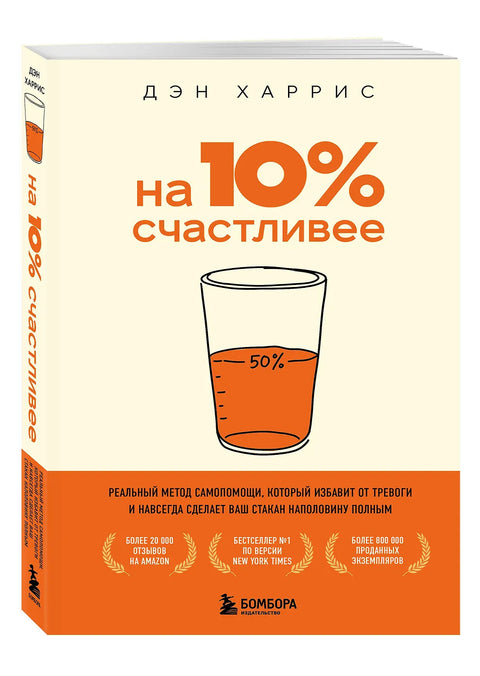 На 10% счастливее. Реальный метод самопомощи, который избавит от тревоги и навсегда сделает ваш стакан наполовину полным