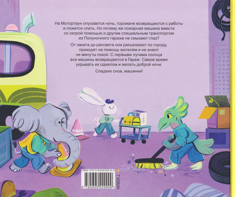 Сладких снов, гараж