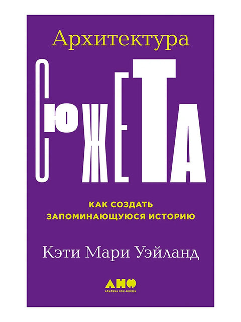 Архитектура сюжета. Как создать запоминающуюся историю