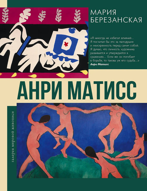 Анри Матисс