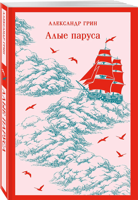 Алые паруса