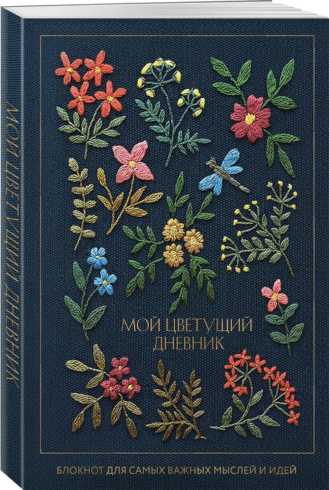 "Мой цветущий дневник"  Для самых важных мыслей и идей.