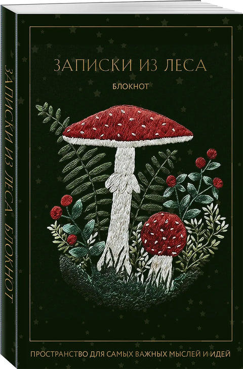 Записки из леса. Пространство для мыслей, идей