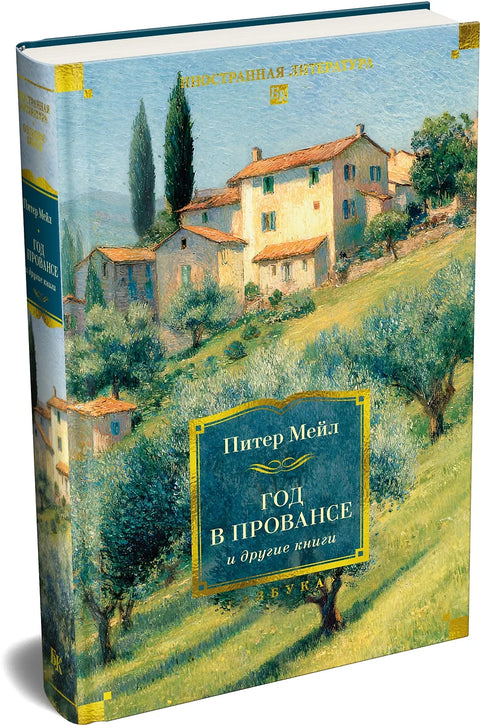 Год в Провансе и другие книги