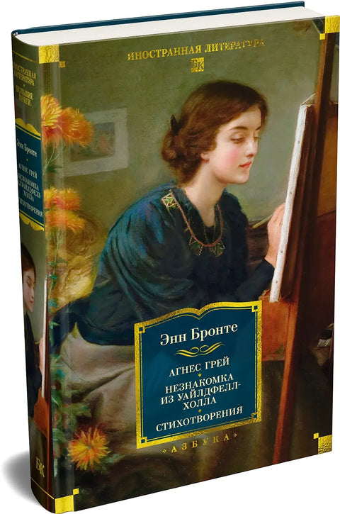 Агнес Грей. Незнакомка из Уайлдфелл-Холла. Стихотворения (с илл.)