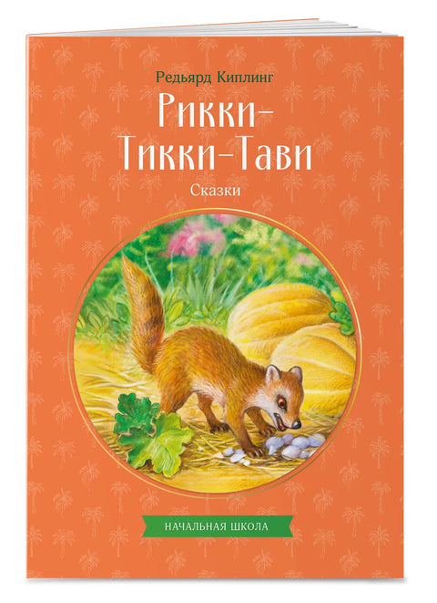 Рикки-Тикки-Тави. Сказки