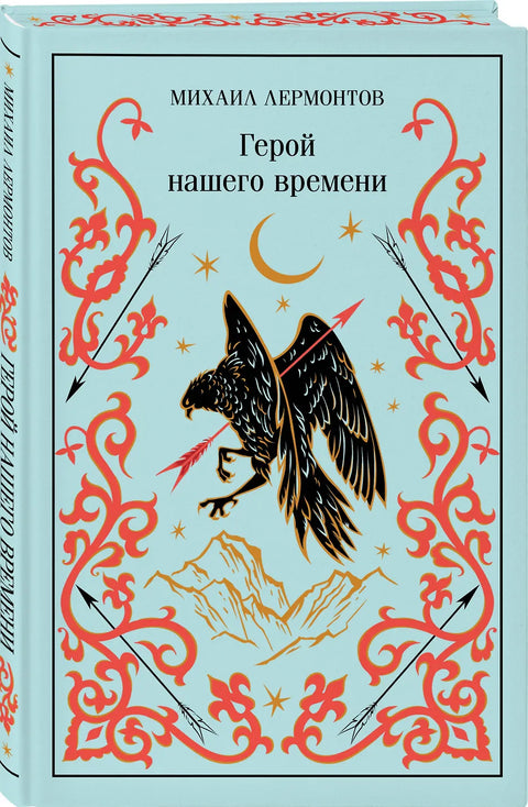 Герой нашего времени