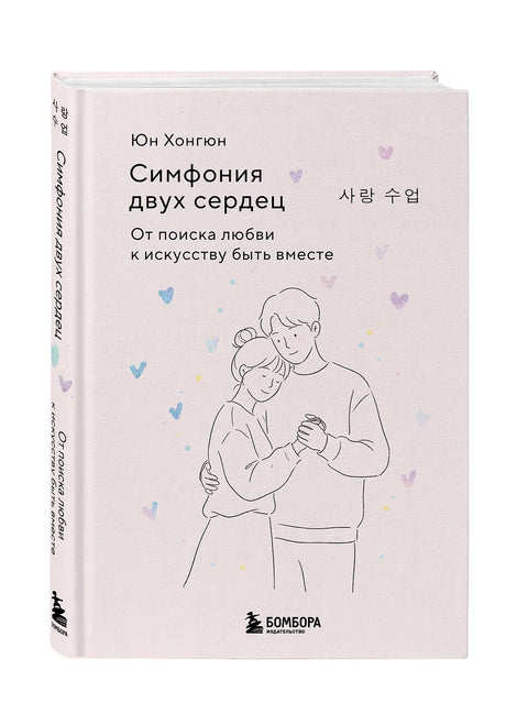 Симфония двух сердец. От поиска любви к искусству быть вместе