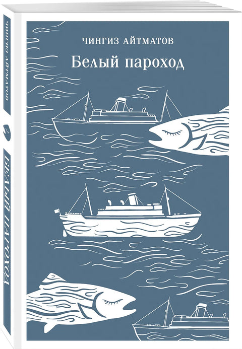 Белый пароход