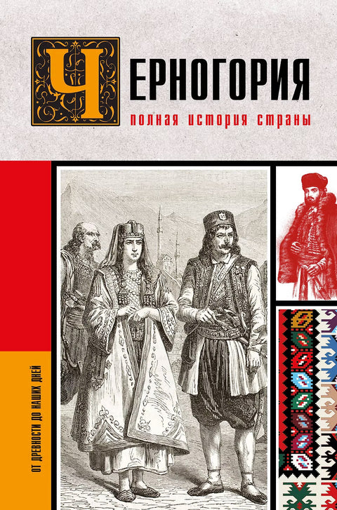 Черногория.Полная история страны