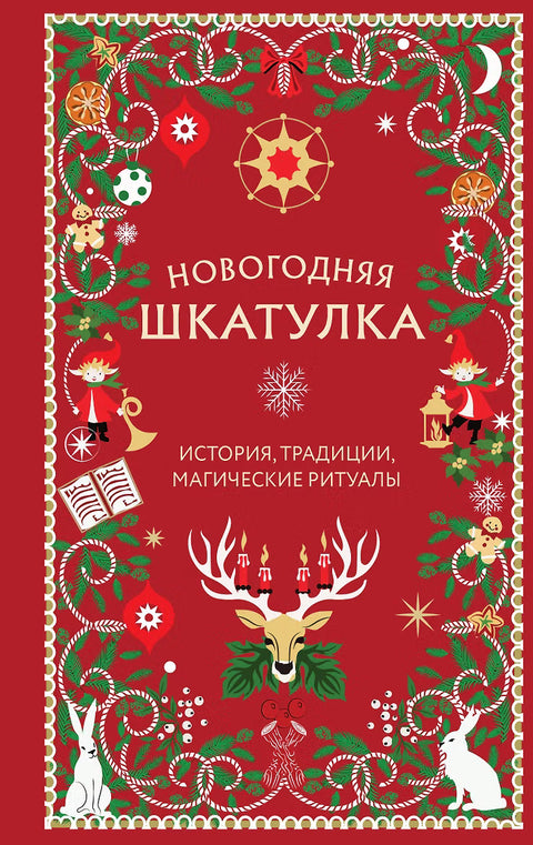 Новогодняя шкатулка. История, традиции, магические ритуалы