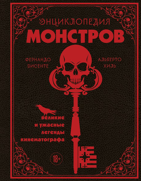 Энциклопедия монстров. Великие и ужасные легенды кинематографа