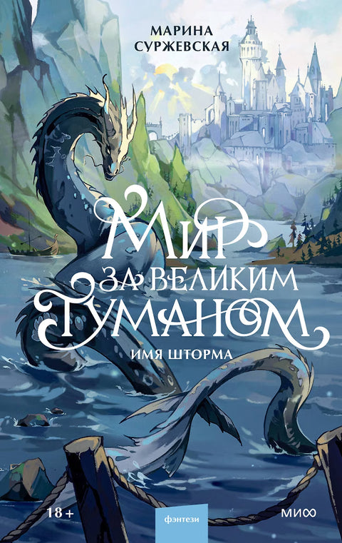 Мир за Великим Туманом. Имя шторма