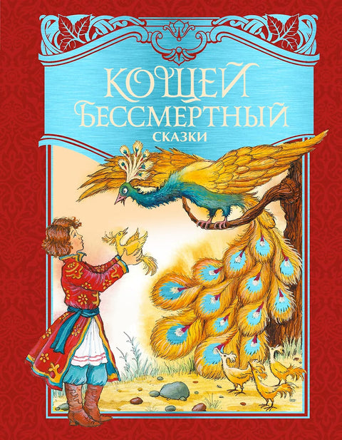 Кощей Бессмертный. Русские народные сказки