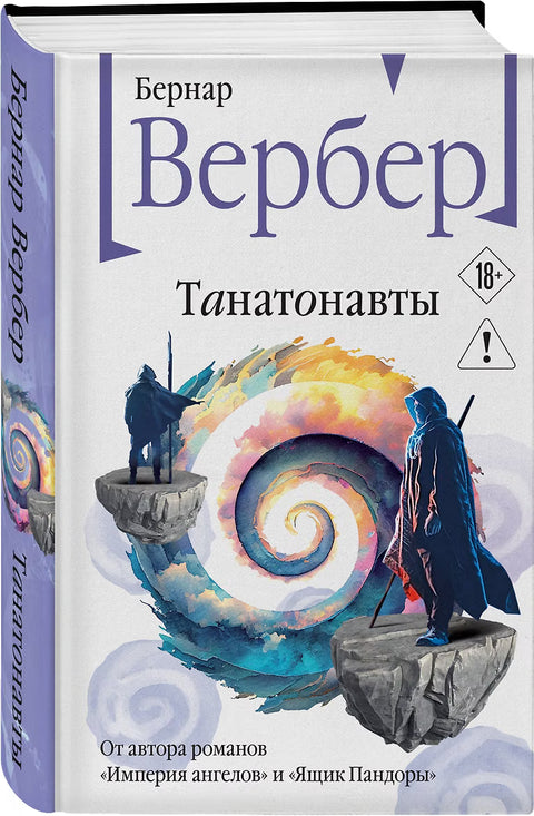 Танатонавты