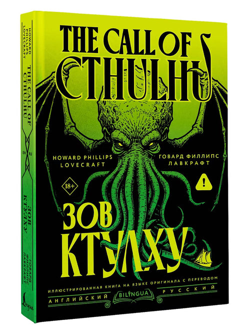 Зов Ктулху = The Call of Cthulhu