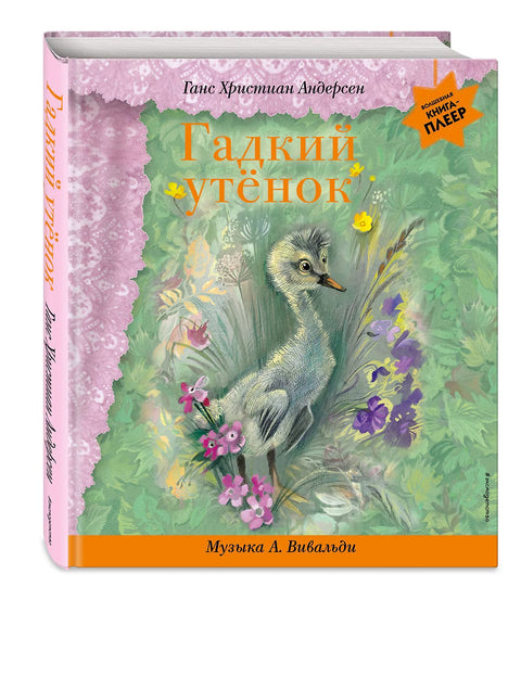 Гадкий утёнок (+ музыка А. Вивальди)