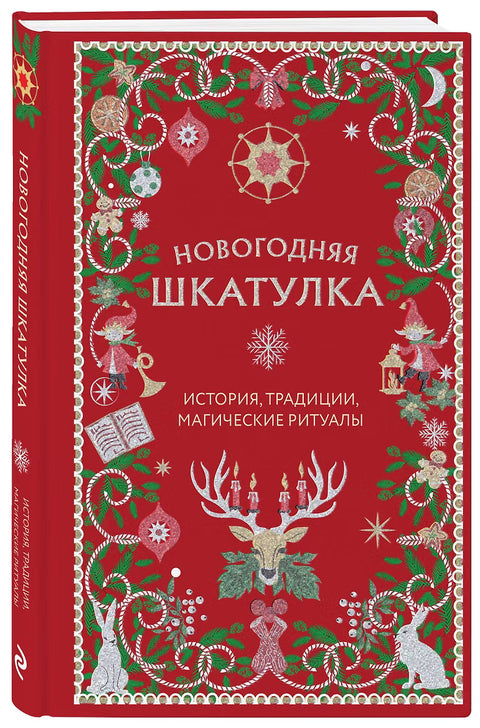 Новогодняя шкатулка. История, традиции, магические ритуалы