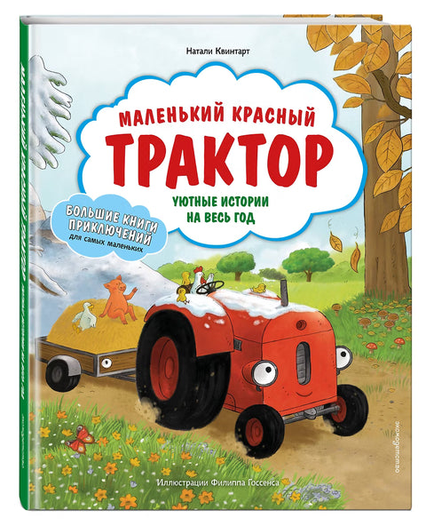 Маленький красный Трактор. Уютные истории на весь год