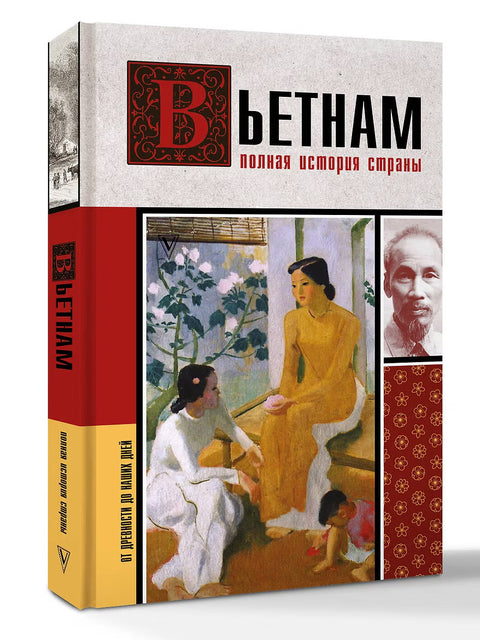 Вьетнам. Полная история страны