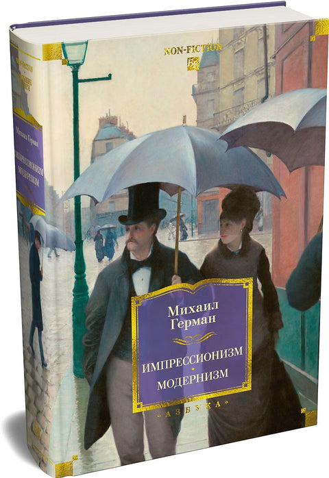 Импрессионизм. Модернизм