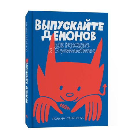 Выпускайте демонов. Как рисовать с удовольствием