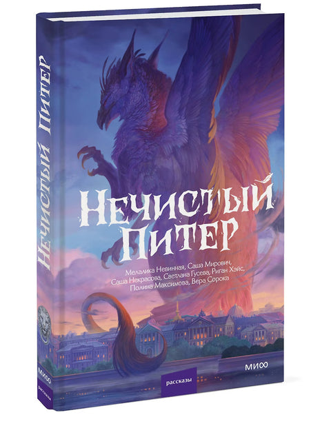 Нечистый Питер