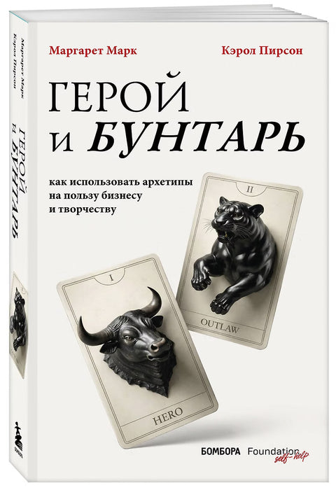 Герой и бунтарь. Как использовать архетипы на пользу бизнесу и творчеству