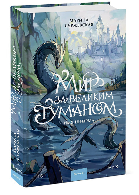 Мир за Великим Туманом. Имя шторма