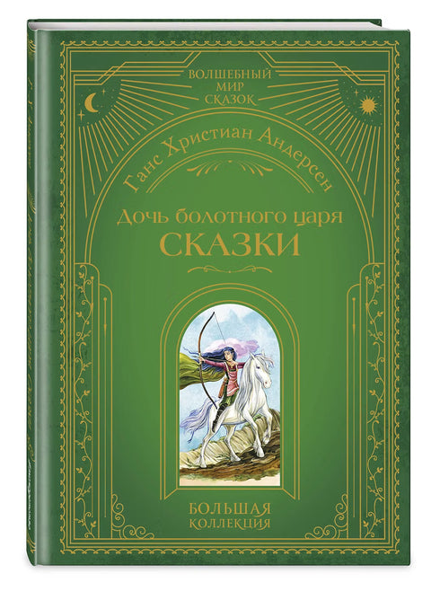 Дочь болотного царя. Сказки