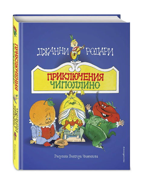 Приключения Чиполлино