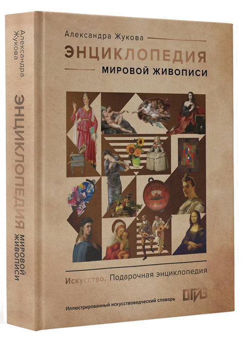 Энциклопедия мировой живописи