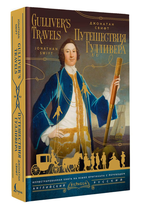 Путешествия Гулливера