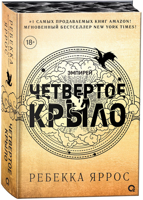 Четвертое крыло