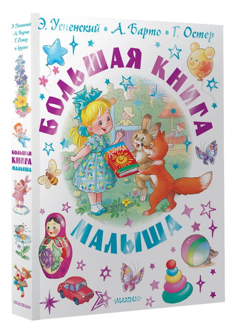 Большая книга малыша. Сказки, стихи, колыбельные