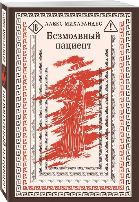 Безмолвный пациент